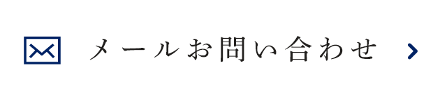 メールお問い合わせ