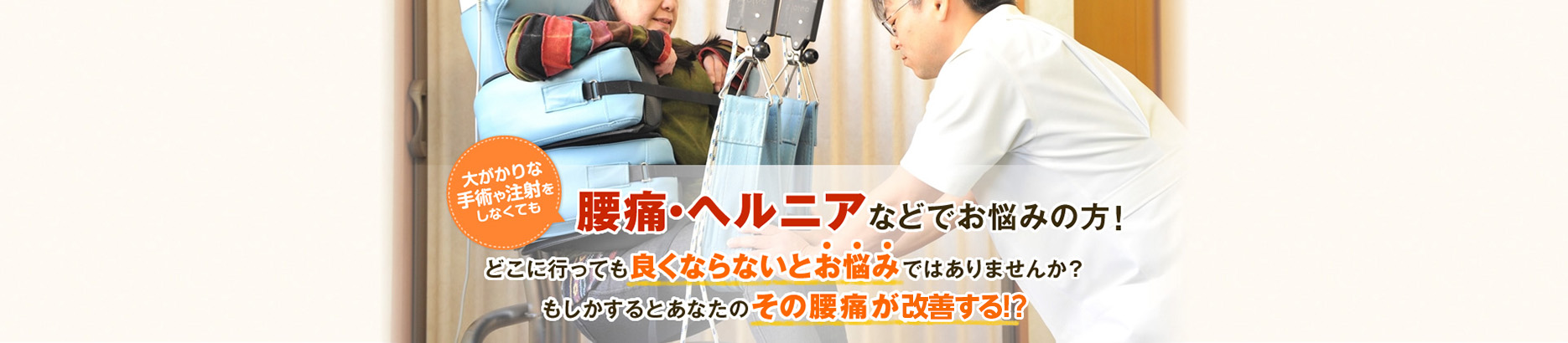 大がかりな手術や注射をしなくても腰痛・ヘルニアなどでお悩みの方！どこに行っても良くならないとお悩みではありませんか？もしかするとあなたのその腰痛が改善する！？