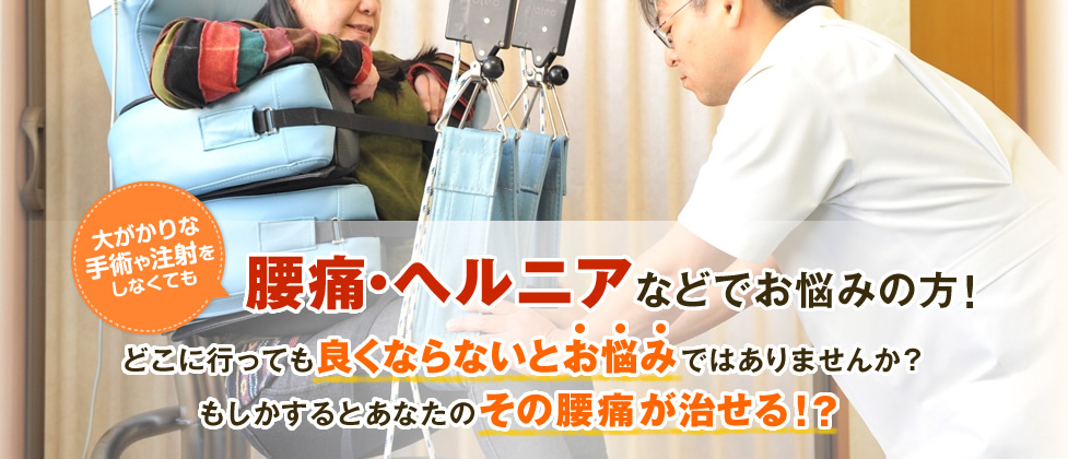 大がかりな手術や注射をしなくても腰痛・ヘルニアなどでお悩みの方！どこに行っても良くならないとお悩みではありませんか？もしかするとあなたのその腰痛が改善する！？