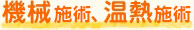 機械施術、温熱施術