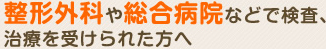 整形外見や総合病院などで検査、施術を受けられた方へ