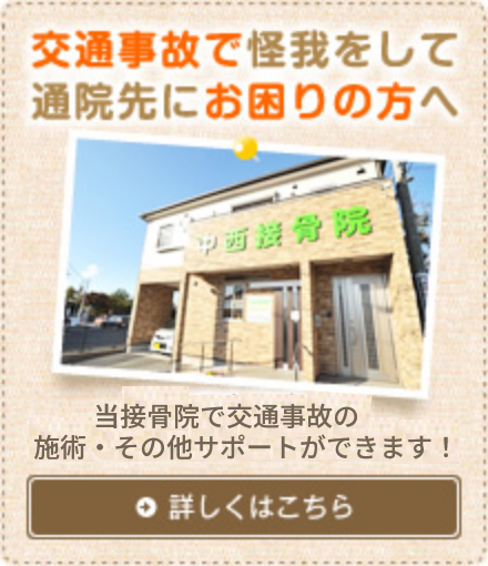 交通事故で怪我をして通院先にお困りの方へ 当院で交通事故の施術・その他サポートができます！ 詳しくはこちら