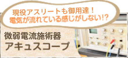 現役アスリートも御用達！ 電気が流れている感じがしない！？ 微弱電流施術器 アキュスコープ