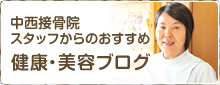 中西接骨院 スタッフからのおすすめ 健康・美容ブログ