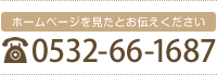 電話番号 0532-66-1687