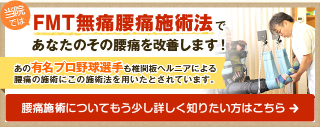 豊橋の接骨院で行うFMT無痛腰痛施術法。あの有名プロ野球選手も椎間板ヘルニアによる腰痛施術で使用したい施術法です。