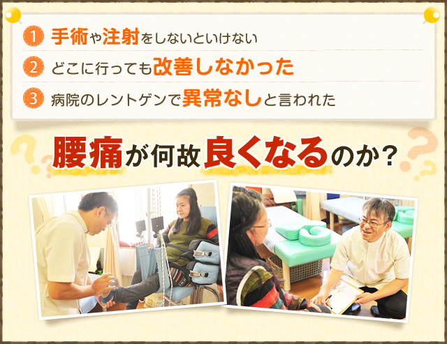 豊橋の中西接骨院ではどこに行っても改善しなかった、病院のレントゲンで異常なしと言われた腰痛が何故良くなるのか？